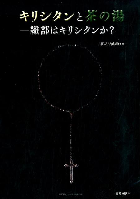 キリシタンと茶の湯 織部はキリシタンか？ 