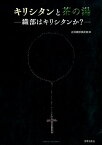 キリシタンと茶の湯 織部はキリシタンか？ [ 古田織部美術館 ]