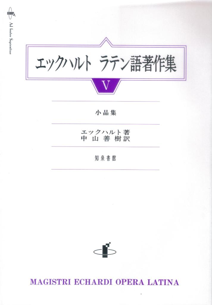 初期から晩期に著された八点の小品集。初期の三作品は従来アウグスティヌスの影響下にあるものとして評価しない傾向があったが、むしろエックハルト思想の萌芽とも言うべき活き活きとした思想が脈打っている。『シラ書の説教と講解』はラテン語説教の中でも白眉であり、『弁明書』は最晩年に異端の嫌疑をかけられたエックハルトが、それに答えた極めて重要な書で、彼の思想の精髄である神人合一の説が自身の口から、論難する者どもに、委細を尽くして語られている。