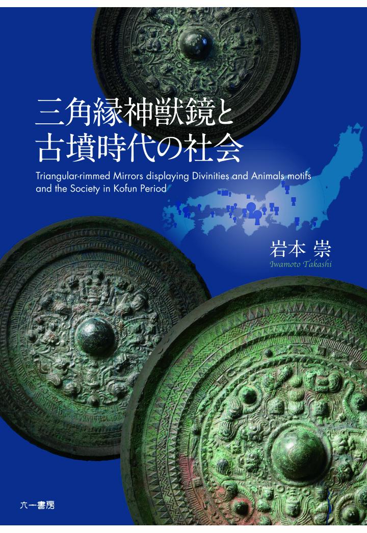 岩本崇 六一書房サンカクブチシンジュウキョウトコフンジダイノシャカイ イワモトタカシ 発行年月：2020年10月05日 予約締切日：2020年10月04日 ページ数：534p ISBN：9784864451390 本 人文・思想・社会 地理 地理(外国）