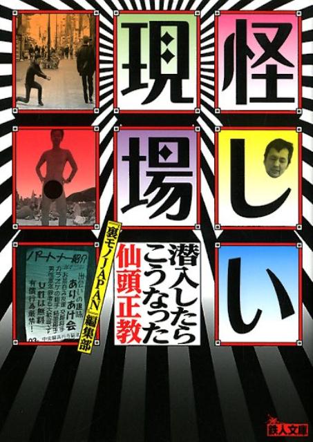 怪しい現場　潜入したらこうなった [ 仙頭正教 ]