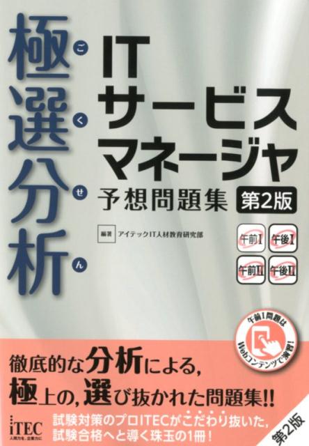 極選分析ITサービスマネージャ予想問題集第2版 （予想問題シリーズ） [ アイテックIT人材教育研究部 ]