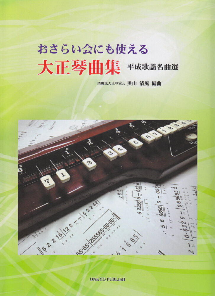 おさらい会にも使える大正琴曲集