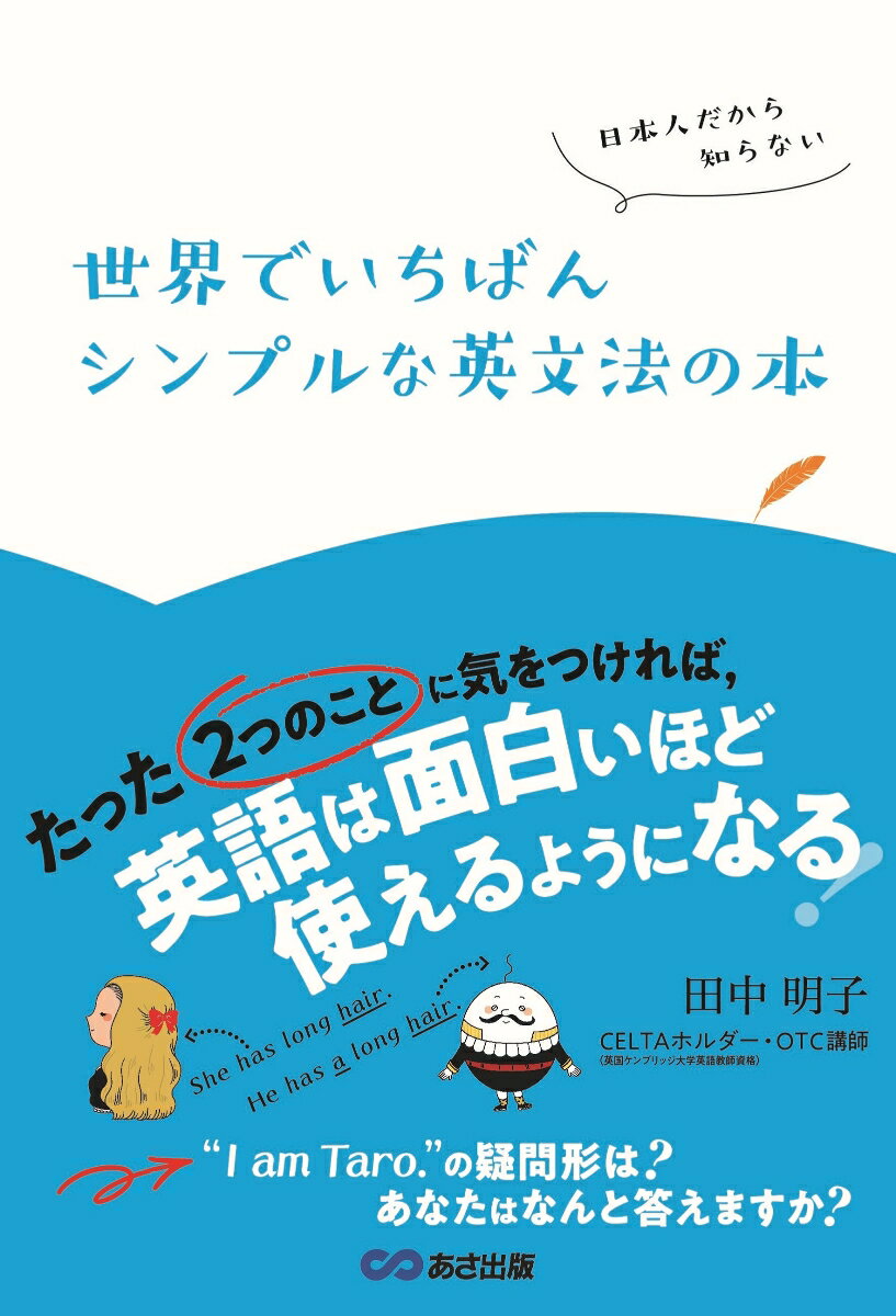 日本人だから知らない　世界でいちばんシンプルな英文法の本