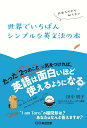 日本人だから知らない　世界でいちばんシンプルな英文法の本 [ 田中明子 ]