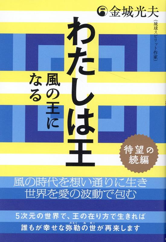 わたしは王 ［待望の続編］ 風の王になる [ 金城光夫 ]