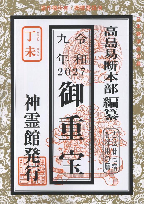 御重宝（令和9年） 9784871071390 榎本書店 パッケージ画像