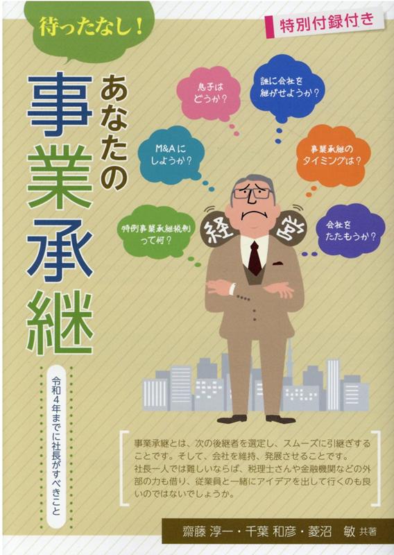 待ったなし！あなたの事業承継