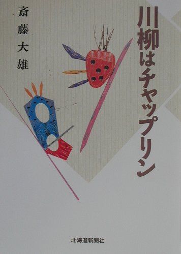 川柳はチャップリン