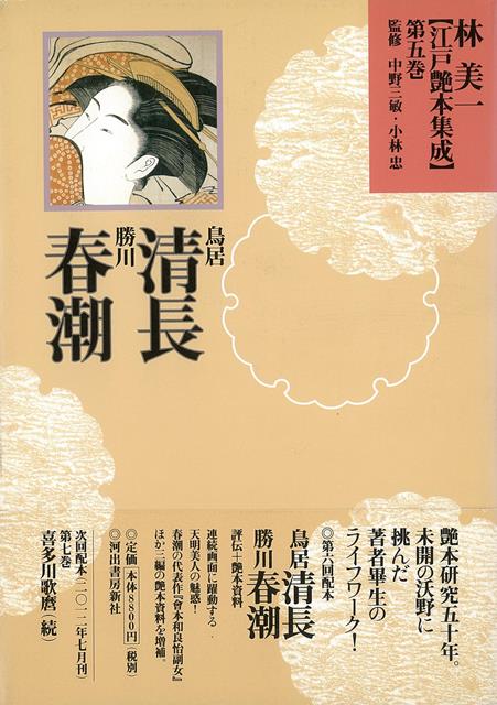 【バーゲン本】林美一江戸艶本集成5　鳥居清長・勝川春潮 （林美一江戸艶本集成） [ 林　美一 ]