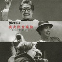 男はつらいよ 寅次郎音楽旅 〜寅さんの“夢