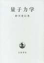 量子力学 [ 砂川重信 ]