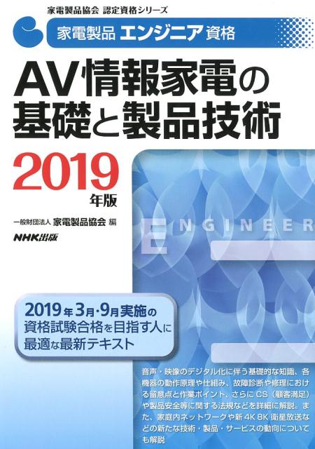 家電製品エンジニア資格 AV情報家電の基礎と製品技術（2019年版）