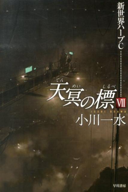 楽天楽天ブックス天冥の標（7） 新世界ハーブC （ハヤカワ文庫） [ 小川一水 ]