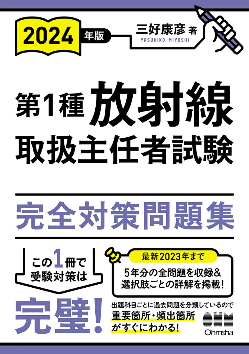 2024年版 第1種放射線取扱主任者試験 完全対策問題集