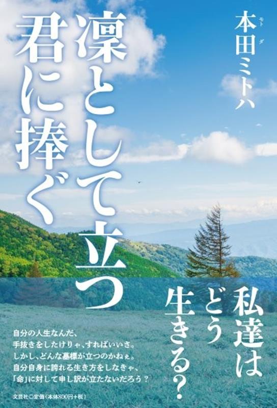 凛として立つ君に捧ぐ
