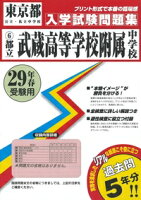 武蔵高等学校附属中学校（29年春受験用）