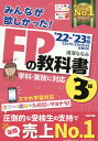 2022-2023年版　みんなが欲しかった！　FPの教科書3級 [ 滝澤　ななみ ]