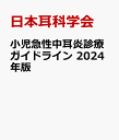 小児急性中耳炎診療ガイドライン 2024年版 [ 日本耳科学会 ]