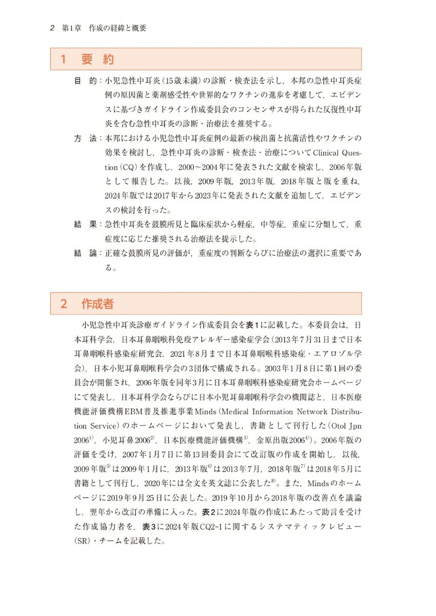 小児急性中耳炎診療ガイドライン 2024年版 ...の紹介画像2
