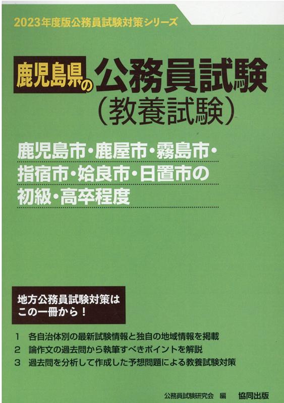 鹿児島市・鹿屋市・霧島市・指宿市・姶良市・日置市の初級・高卒程度（2023年度版） （鹿児島県の公務員試験対策シリーズ） [ 公務員試験研究会（協同出版） ]