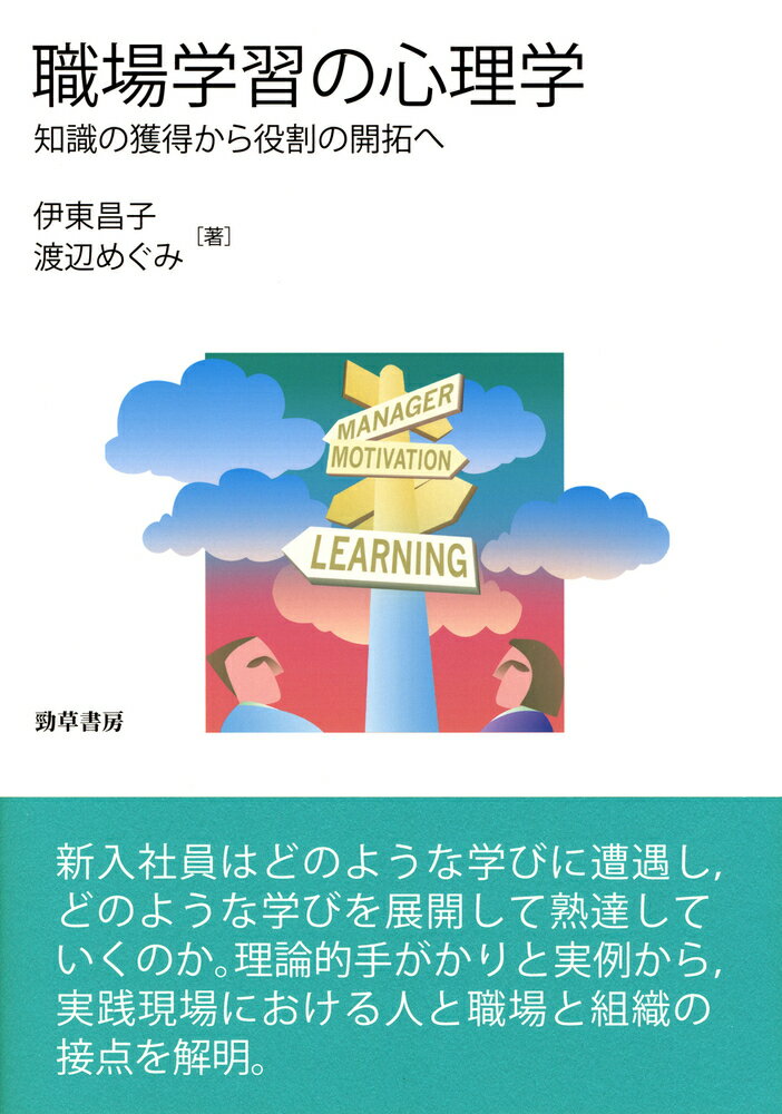 新入社員はどのような学びに遭遇し、どのような学びを展開して熟達していくのか。理論的手がかりと実例から、実践現場における人と職場と組織の接点を解明。