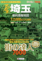 でっか字埼玉便利情報地図3版