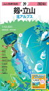 山と高原地図 剱 立山 2024 昭文社 地図 編集部