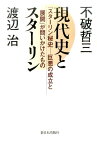 現代史とスターリン 『スターリン秘史ー巨悪の成立と展開』が問いかけたも [ 渡辺治 ]