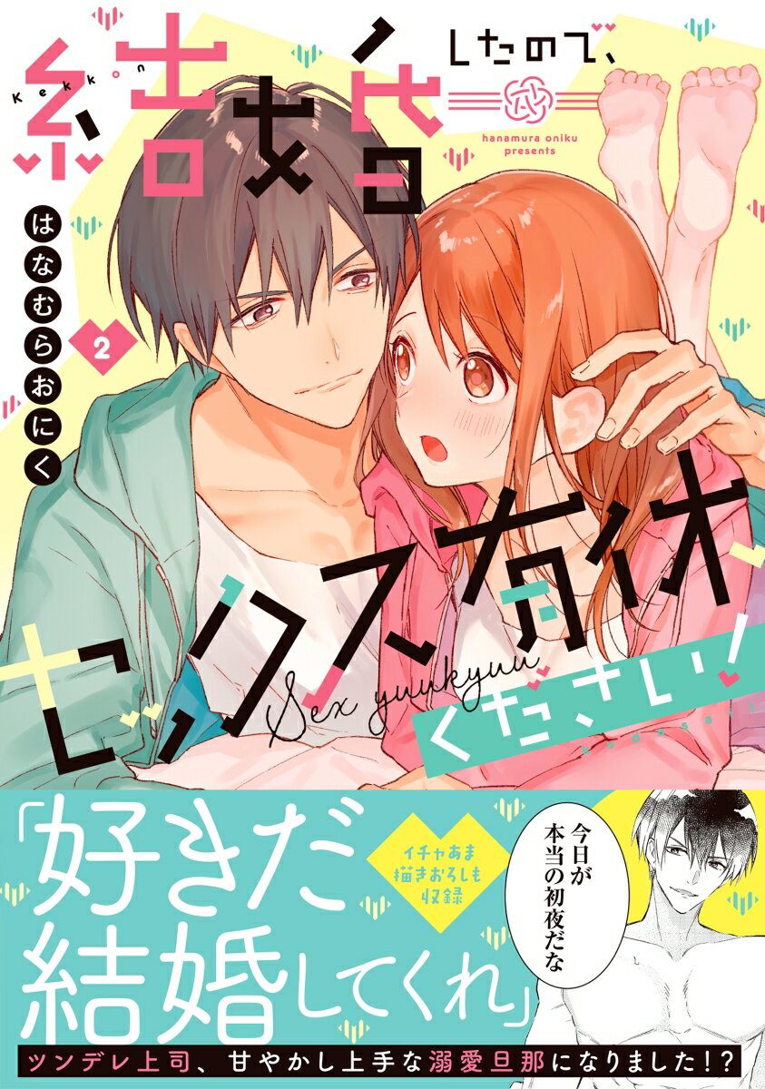 結婚したので セックス有休ください！2 （Clair TLcomics） はなむらおにく