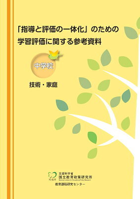 「指導と評価の一体化」のための学習評価に関する参考資料　中学校　技術・家庭