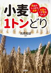 小麦1トンどり 薄まき・しっかり出芽　太茎でくず麦をなくす [ 高橋義雄 ]