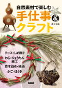 自然素材で楽しむ　手仕事＆クラフト リース・しめ飾り、わら・ひょうたん細工、草木染め・柿渋、かご・ほうき 