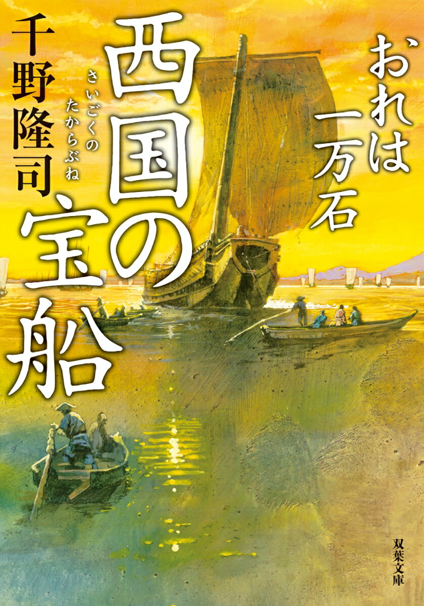 おれは一万石(23) 西国の宝船 (双葉文庫)...の紹介画像2