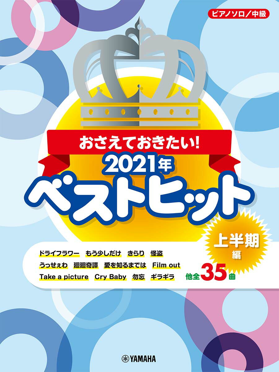 ピアノソロ おさえておきたい！ 2021年ベストヒット 〜上半期編〜