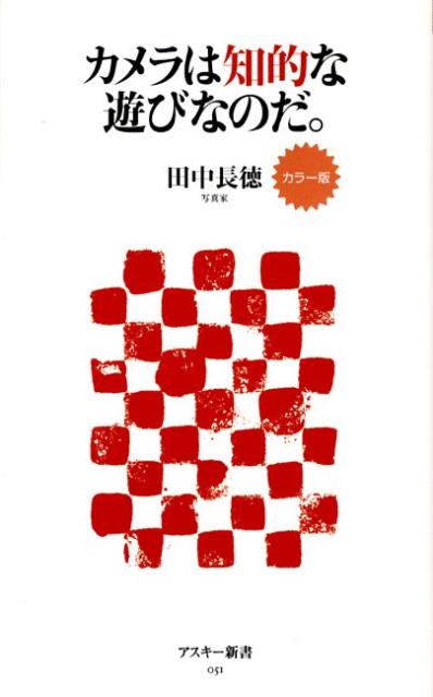 カラー版　カメラは知的な遊びなのだ。 （角川新書） [ 田中　長徳 ]