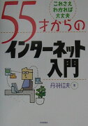 55才からのインターネット入門