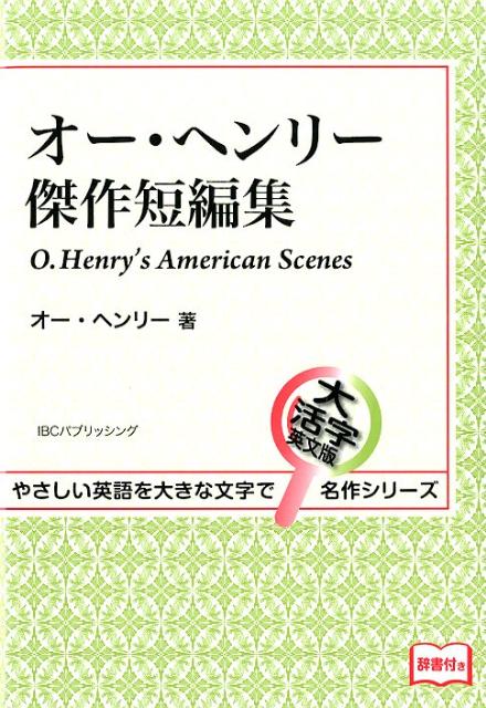オー・ヘンリー傑作短編集
