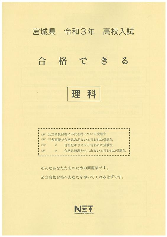 宮城県高校入試合格できる理科（令和3年度）