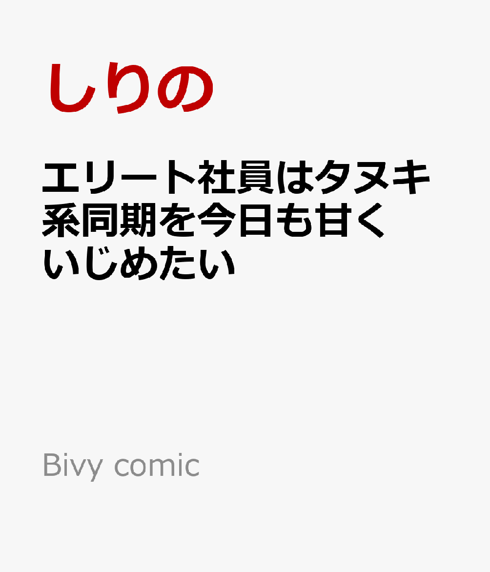 エリート社員はタヌキ系同期を今日も甘くいじめたい