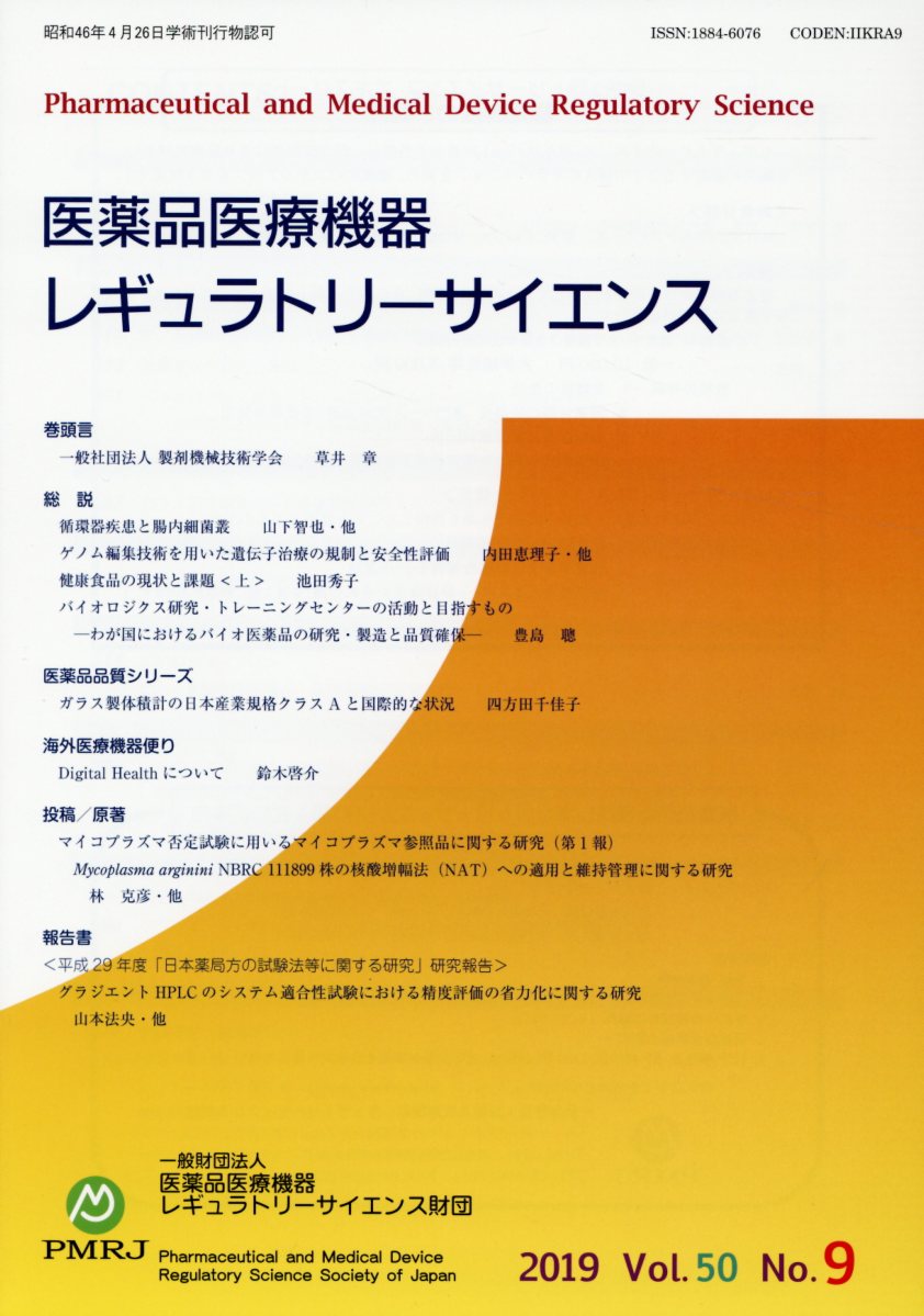 医薬品医療機器レギュラトリーサイエンス（2019　VOL．5