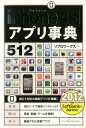 【送料無料】iPhone　4Sアプリ事典512（2012年版）