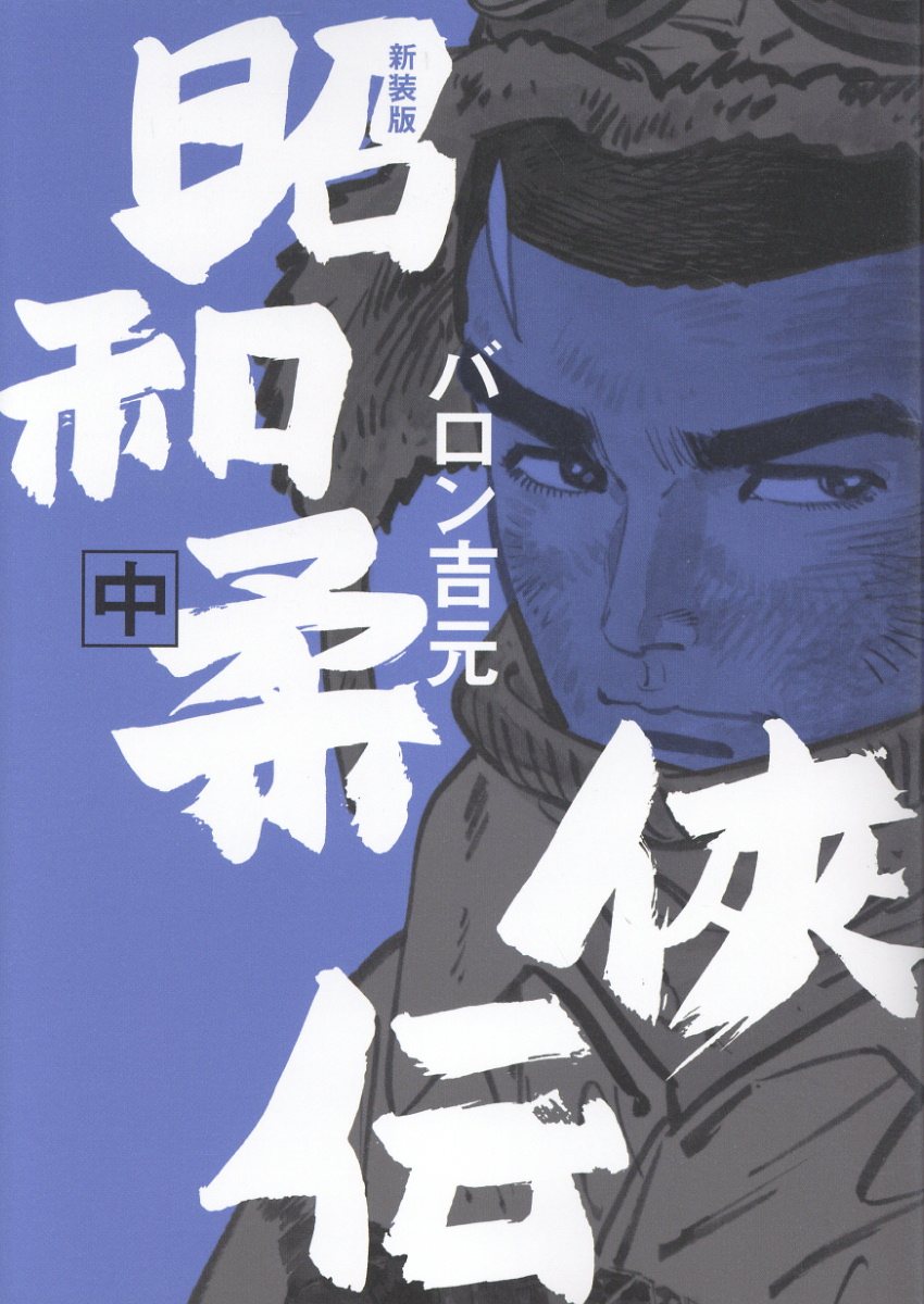 新装版　昭和柔俠伝（中巻）