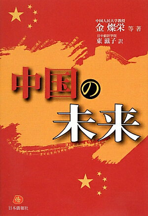 中国の未来