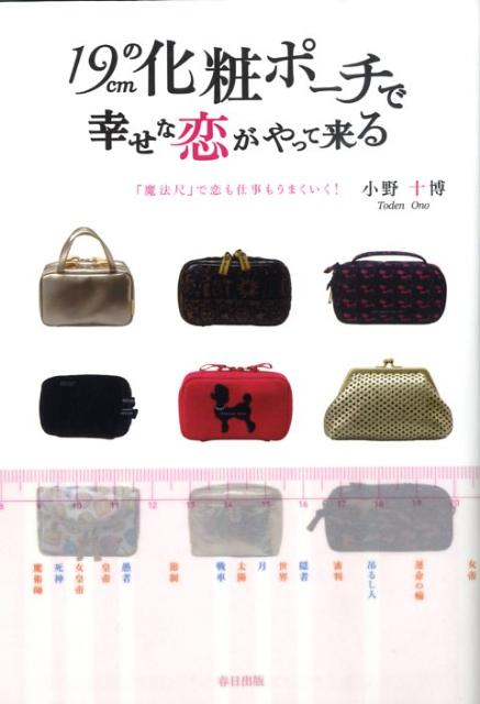 19cmの化粧ポーチで幸せな恋がやって来る