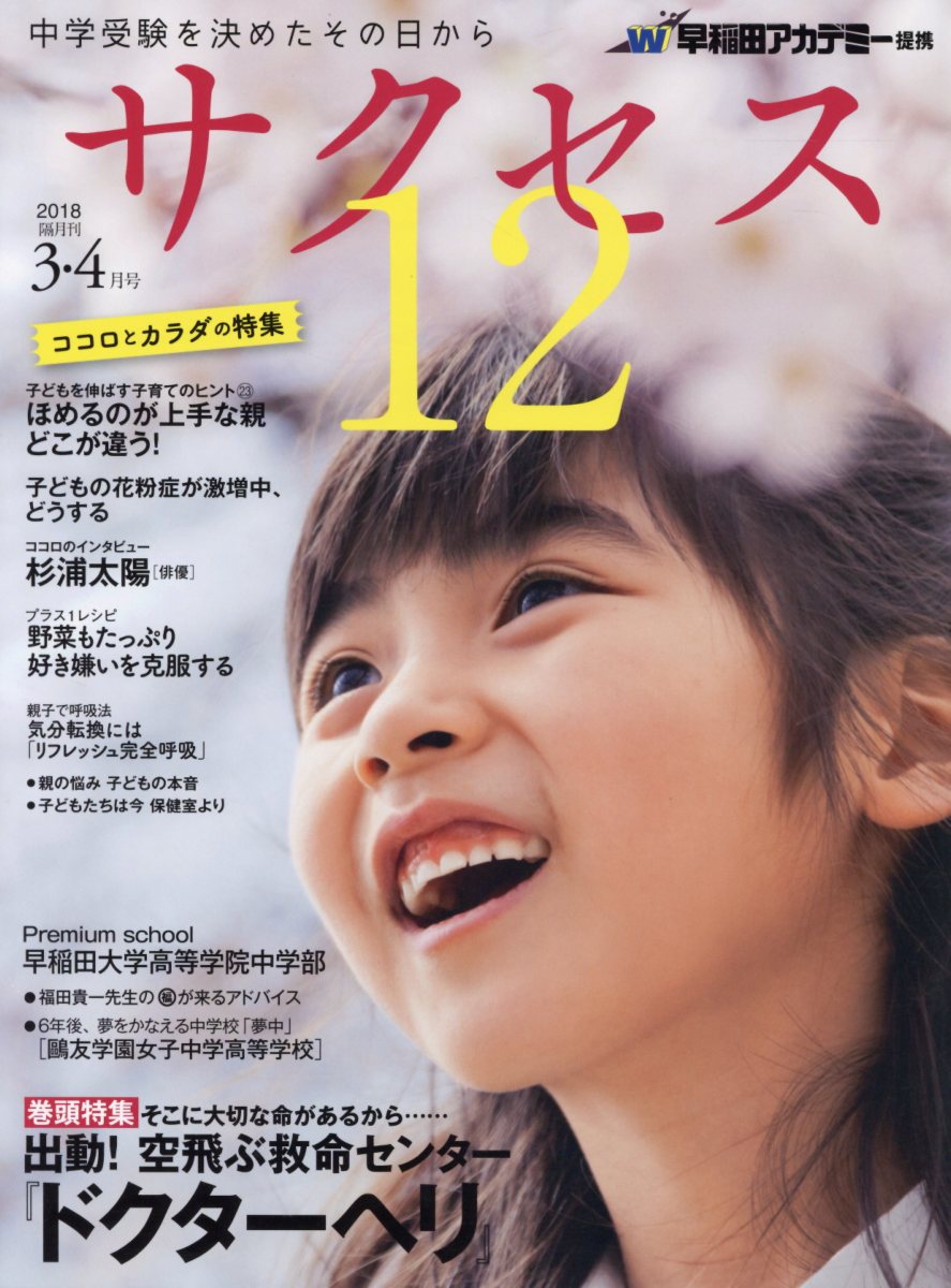 中学受験サクセス12（2018年3・4月号　vol．）