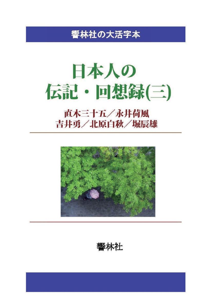 【POD】【大活字本】日本人の伝記・回想録（三）直木三十五/永井荷風/吉井勇/北原白秋/堀辰雄