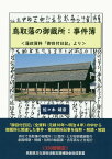 鳥取藩の御蔵所：事件簿 藩政資料「御目付日記」より [ 佐々木靖彦 ]