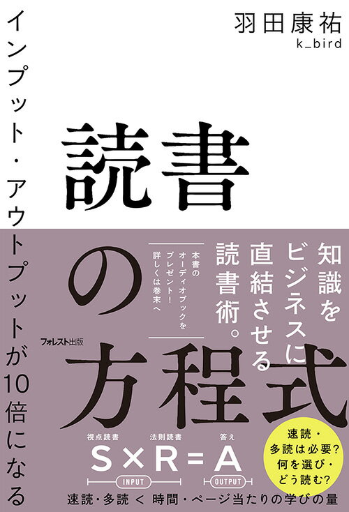 インプット・アウトプットが10倍になる読書の方程式