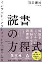 インプット・アウトプットが10倍になる読書の方程式 